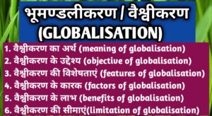 भूमण्डलीकरण/वैश्वीकरण (GLOBALISATION): 