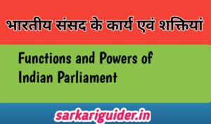 भारतीय संसद के कार्य एवं शक्तियां