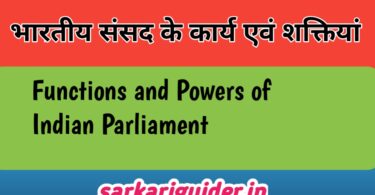 भारतीय संसद के कार्य एवं शक्तियां