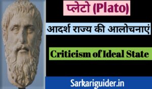 प्लेटो (Plato): आदर्श राज्य की आलोचनाएँ