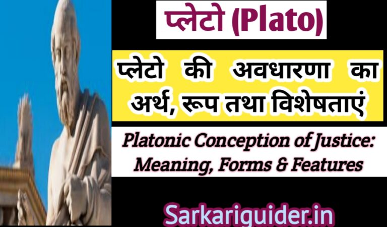 प्लेटो की अवधारणा (Platonic Conception of Justice)- Meaning & Features,