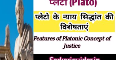 प्लेटो के न्याय सिद्धान्त की विशेषताएँ