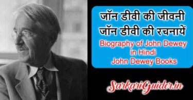 जॉन डीवी की जीवनी । जॉन डीवी की रचनायें | Biography of John Dewey in Hindi |
