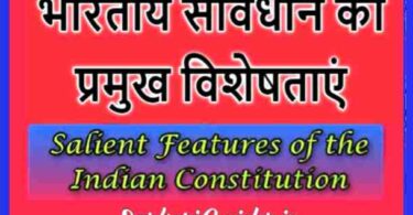 भारतीय संविधान की प्रमुख विशेषताएं