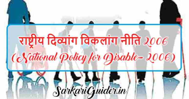 राष्ट्रीय दिव्यांग विकलांग नीति 2006 (National Policy for Disable- 2006)