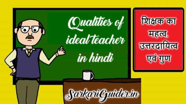 शिक्षक का महत्व, उत्तरदायित्व एवं गुण Qualities of ideal teacher in hindi