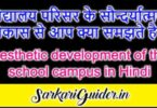 Aesthetic development of the school campus in Hindi