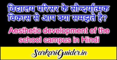 Aesthetic development of the school campus in Hindi