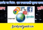 Essay on Internet in Hindi- इंटरनेट पर निबंध