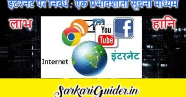 Essay on Internet in Hindi- इंटरनेट पर निबंध