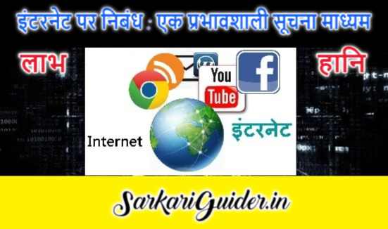 Essay on Internet in Hindi- इंटरनेट पर निबंध