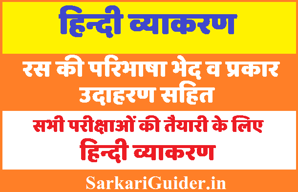 Ras in Hindi रस - परिभाषा, भेद और उदाहरण - हिन्दी व्याकरण