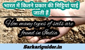 भारत में कितने प्रकार की मिट्टी पायी जाती हैं