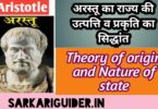 अरस्तू का राज्य की उत्पत्ति व प्रकृति का सिद्धान्त