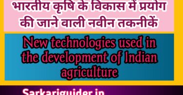 भारतीय कृषि (Indian agriculture)