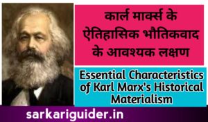 कार्ल मार्क्स: ऐतिहासिक भौतिकवाद 