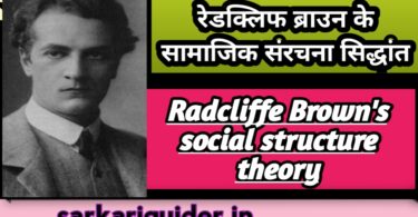 रेडक्लिफ ब्राउन के सामाजिक संरचना सिद्धान्त 