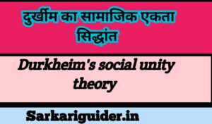 दुर्खीम​ का सामाजिक एकता सिद्धांत