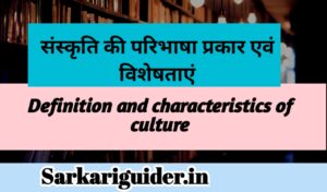 संस्कृति की परिभाषा, प्रकार एवं विशेषताएंँ 