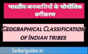 भारतीय जनजातियों के भौगोलिक वर्गीकरण