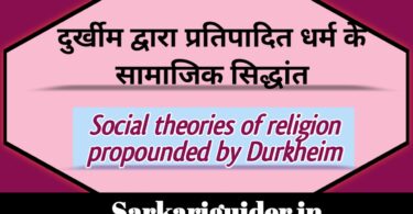 दुर्खीम द्वारा प्रतिपादित धर्म के सामाजिक सिद्धान्त