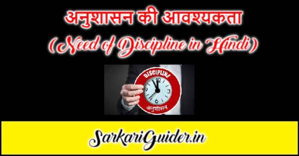 अनुशासन की आवश्यकता (Need of Discipline in Hindi)