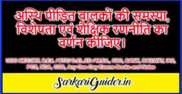 अस्थि पीड़ित बालकों की समस्या, विशेषता एवं शैक्षिक रणनीति का वर्णन कीजिए।