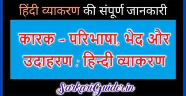 कारक - परिभाषा, भेद और उदाहरण : हिन्दी व्याकरण, Karak in Hindi