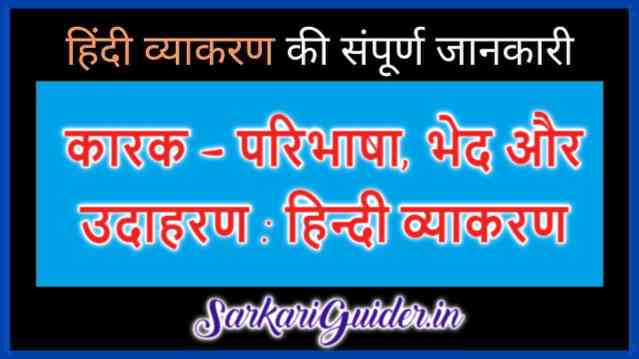 कारक - परिभाषा, भेद और उदाहरण : हिन्दी व्याकरण, Karak in Hindi