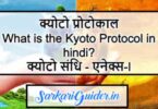 क्योटो प्रोटोकाल | What is the Kyoto Protocol in hindi?