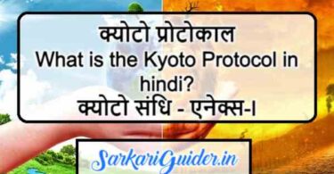 क्योटो प्रोटोकाल | What is the Kyoto Protocol in hindi?