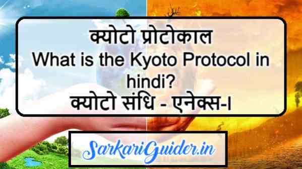 क्योटो प्रोटोकाल | What is the Kyoto Protocol in hindi?