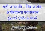 गद्दी जनजाति – निवास क्षेत्र, अर्थव्यवस्था एवं समाज Gaddi Tribe in hindi