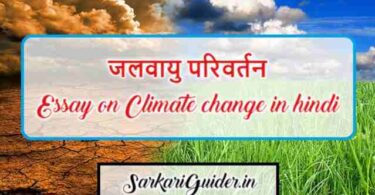 जलवायु परिवर्तन essay on Climate change in hindi