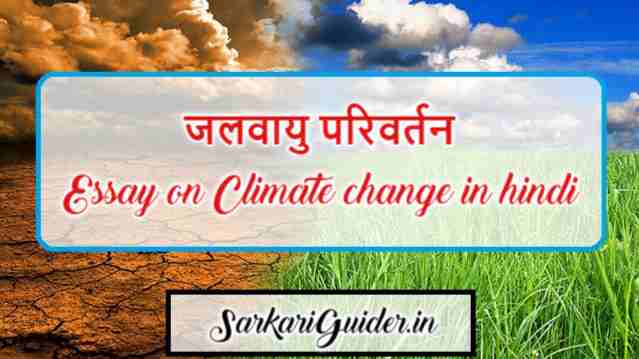 जलवायु परिवर्तन essay on Climate change in hindi