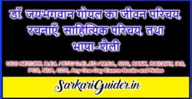 डॉ. जयभगवान गोयल का जीवन परिचय, रचनाएँ, साहित्यिक परिचय, तथा भाषा-शैली