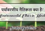 पर्यावरणीय नैतिकता क्या है?