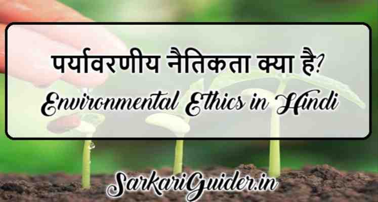 पर्यावरणीय नैतिकता क्या है?