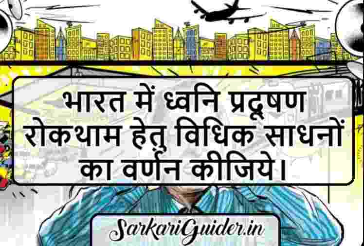 भारत में ध्वनि प्रदूषण रोकथाम हेतु विधिक साधनों का वर्णन कीजिये।