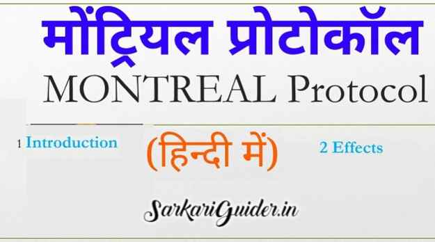 मांट्रियल समझौता पर टिप्पणी लिखिए। Montreal Protocol in hindi