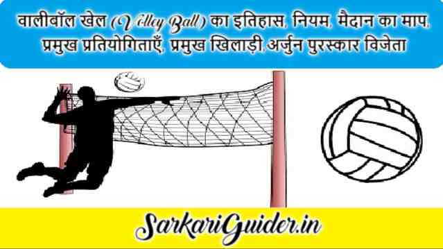 वालीबॉल खेल (Volley Ball) का इतिहास