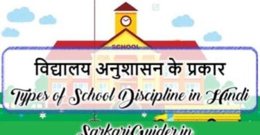 विद्यालय अनुशासन के प्रकार - Types of School Discipline in Hindi