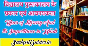 विद्यालय पुस्तकालय के प्रकार एवं आवश्यकता