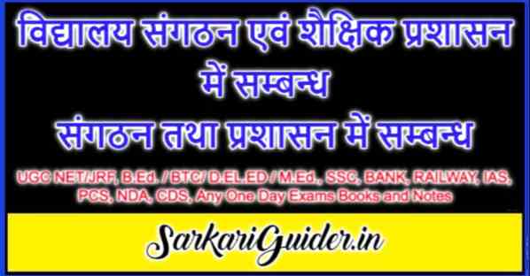 विद्यालय संगठन एवं शैक्षिक प्रशासन में सम्बन्ध | संगठन तथा प्रशासन में सम्बन्ध