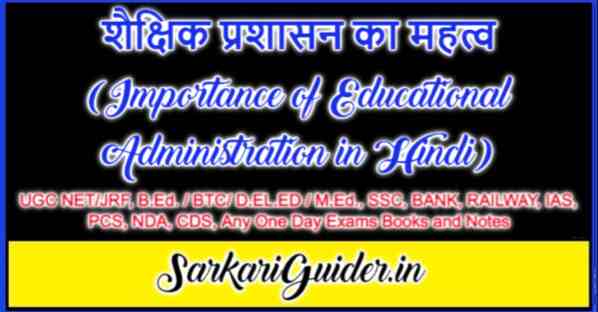 शैक्षिक प्रशासन का महत्व (Importance of Educational Administration in Hindi)