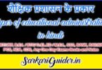शैक्षिक प्रशासन के प्रकार types of educational administration in hindi
