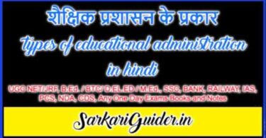 शैक्षिक प्रशासन के प्रकार types of educational administration in hindi