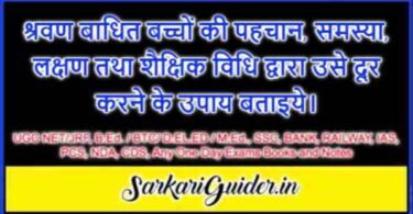 श्रवण बाधित बच्चों की पहचान, समस्या, लक्षण तथा शैक्षिक विधि द्वारा उसे दूर करने के उपाय बताइये।