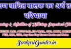 श्रवण बाधित बालक का अर्थ तथा परिभाषा