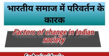 भारतीय समाज में परिवर्तन